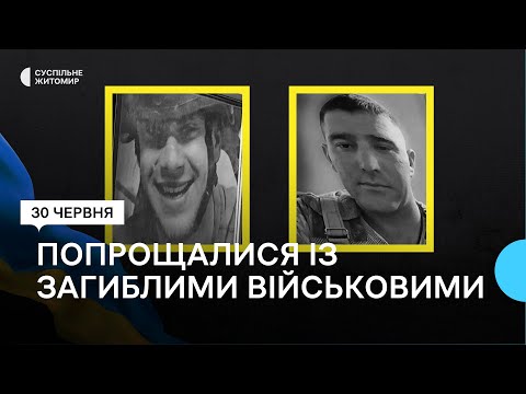 ​В Житомире простились с двумя военнослужащими, погибшими в боях за Украину