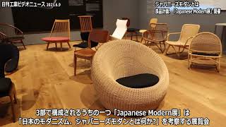 【写真】ジャパニーズモダンとは　良品計画、「Japanese Modern展」開催（１）