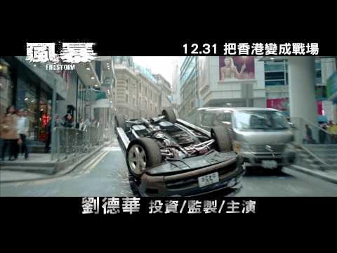 【風暴】火爆3D 襲捲全台! (15秒震撼預告)