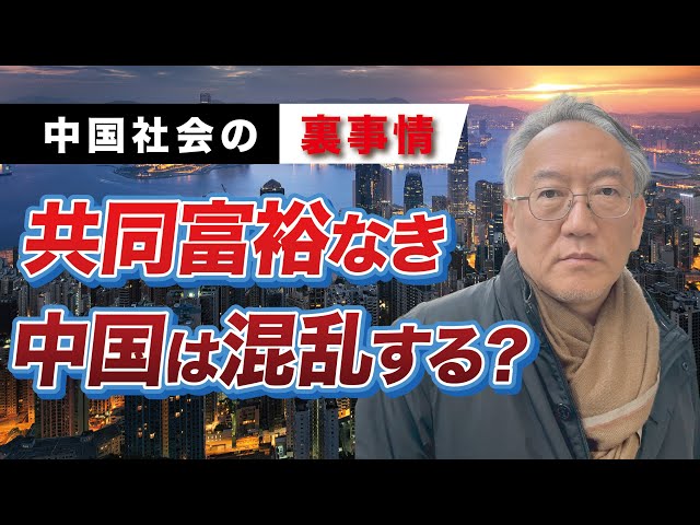 柯隆が中国の共同富裕政策の現状と社会不安について解説