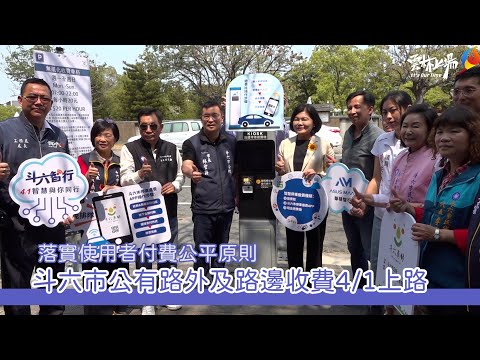 斗六市公有路外及路邊停車收費 4/1上路