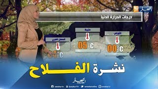 نشرة الفلاح ليوم السبت 15 ديسمبر 2018