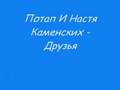 Потап И Настя Каменских-Друзья