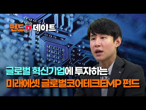 글로벌 혁신 기술에 투자하는 '미래에셋 글로벌코어테크 EMP' / 펀드데이트