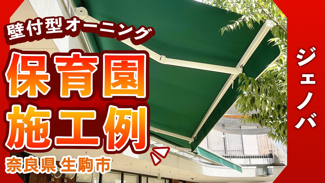 【施工例】壁付型オーニング：ジェノバ