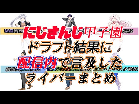 【にじさんじ切り抜き】にじさんじ甲子園ドラフト結果に配信内で言及したライバーまとめ【かなちーくず/三枝明那/鈴鹿詩子/花畑チャイカ/金魚坂めいろ/加賀美ハヤト/鷹宮リオン/葛葉/アンジ