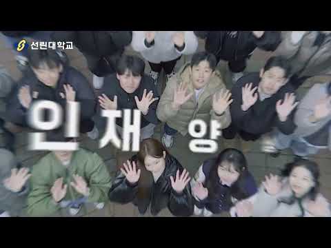 2025학년도 선린대학교 RISE사업 성과보고 