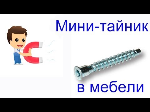 Как сделать мини тайник