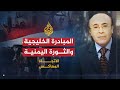 الاتجاه المعاكس - المبادرة الخليجية و الثورة اليمنية
