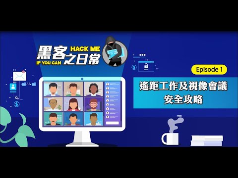Security of remote work and video conferencing<br>(Chinese version only)