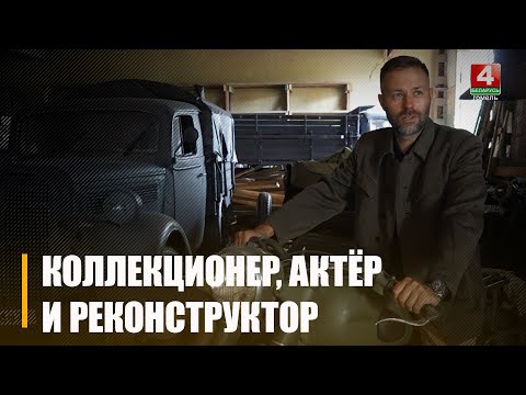 Коллекционер Владимир Колот рассказал про увлечения историей, реконструкциями и съемками в кино видео