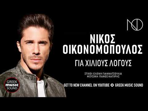 Νίκος Οικονομόπουλος - Για Χίλιους Λόγους / Nikos Oikonomopoulos - Hilious Logous /Official Releases