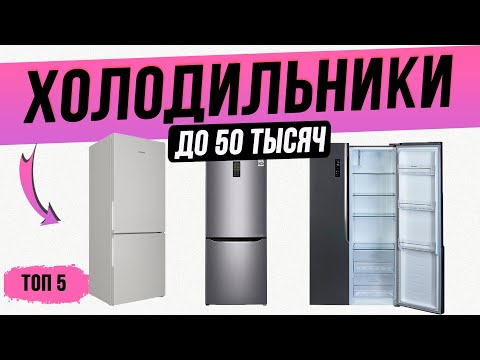 Топ—5: Лучшие холодильник до 50000 рублей | Рейтинг холодильников 2022 года | Какой выбрать?