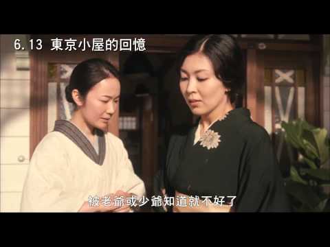 《東京小屋的回憶》中文預告 暗通款曲篇