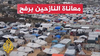 معاناة نازحة مع عائلتها في مخيمات رفح