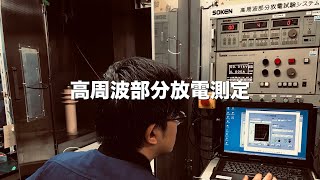 高電圧トランスの部分放電試験