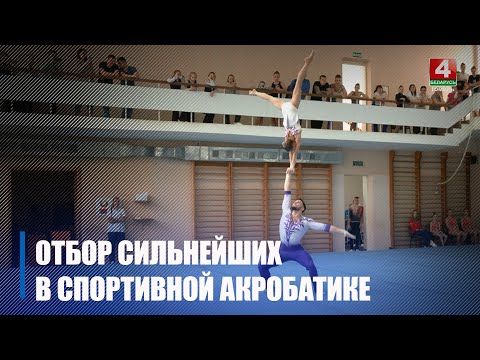 У Гомелі праходзіць чэмпіянат Беларусі па спартыўнай акрабатыцы видео