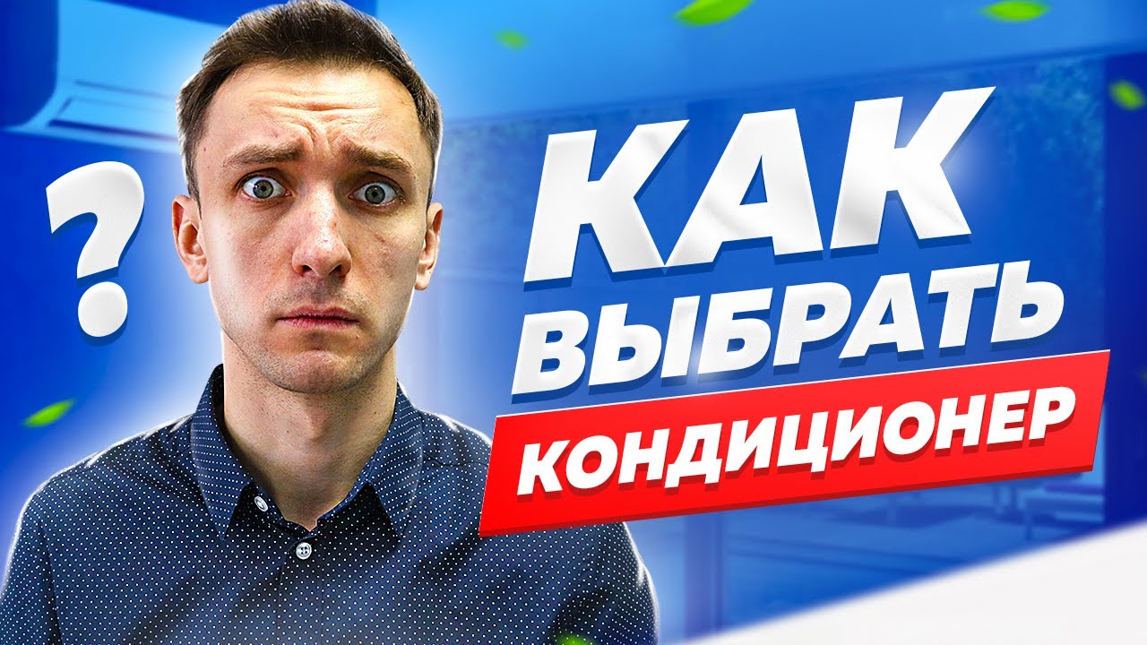 Как выбрать кондиционер в 2021