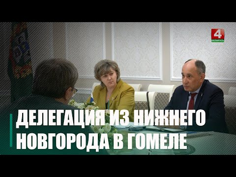 Гомельщину с официальным визитом посетила делегация представительства Нижегородской области видео