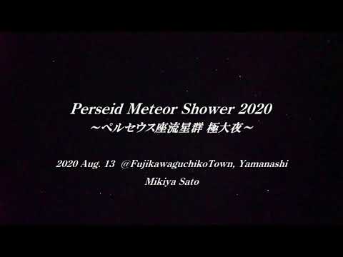 Perseid Meteor Shower 2020 uploaded by Mikiya Sato