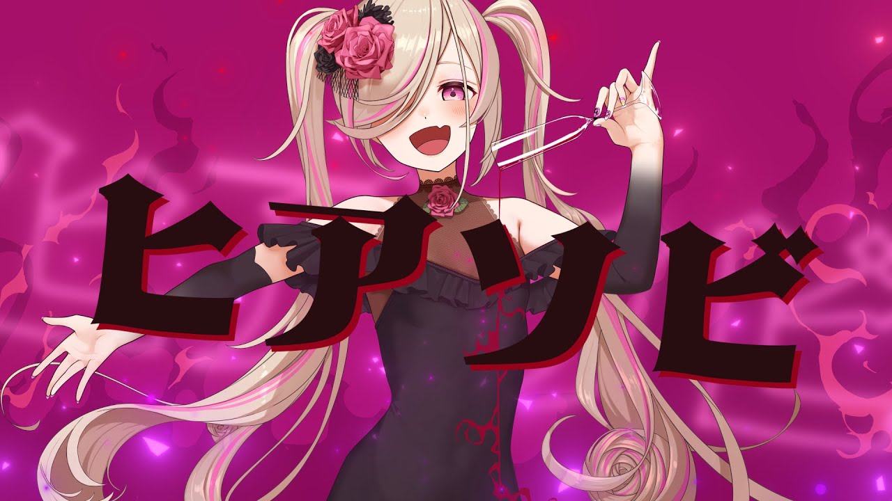 【オリジナルMV】ヒアソビ(cover) / ウイスキーの香りの口吻で… 【酒依ぺぱ】