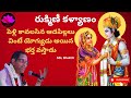 Download Rukmini Kalyanam Rukmini Kalyanam By Chaganti Koteswara Rao From Bhagavatham రుక్మిణీ కళ్యాణం Mp3 Song