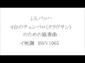 J.S.Bach, Konzert fur 4 Cembalo(clavecin) a-moll BWV1065,Paillard マリー=クレール・アラン