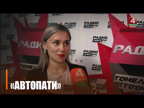 Даведаліся, якія сюрпрыз і падарункі рыхтуе радыё "ГомельFM" да дня аўтамабіліста видео