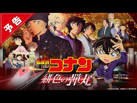 劇場版《名偵探柯南：緋色的彈丸》預告！延後一年至2021年4月上映