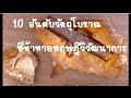10วัตถุโบราณท้าทายทฤษฎีวิวัฒนาการ - YouTube