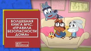 Волшебная книга МЧС: Правила безопасности дома