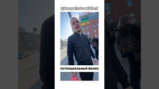 ПОТЕНЦИАЛЬНЫЙ ЖЕНИХ #shorts #мужскиеценности #отношения #семья #брак