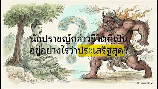 อาฬวกสูตร ปัญญาปราบยักษ์
