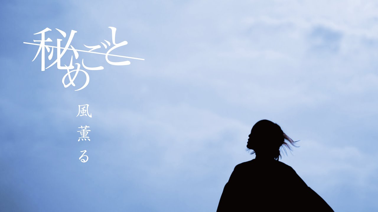 秘めごと「風薫る」MVの画像