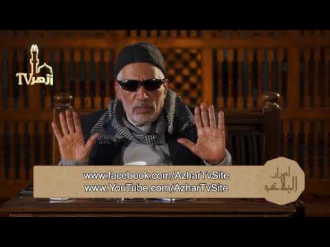 الحلقة 18 من اسرار البلاغة للدكتورمحمدابو موسى | جواب عن آية وظنوا أنهم مانعتهم حصونهم