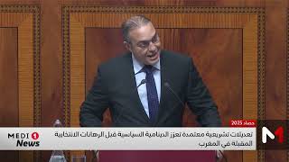 المغرب يطلق في 2025 إصلاحا لمنظومة القوانين الانتخابية