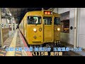 山陰本線 普通 新見行き 115系 走行音 玉造温泉→乃木