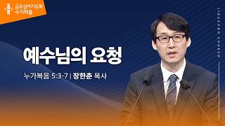 (수지채플) 예수님의 요청