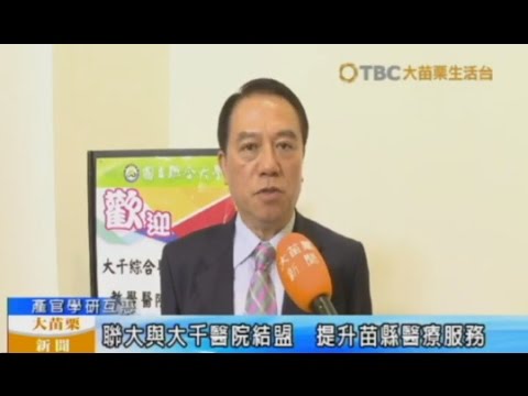 106 05 02大苗栗新聞:聯大與大千醫院結盟 提升苗縣醫療服務