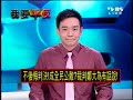 2009東亞運跆拳鎖喉案 鄭大為於2100 PART-1 [2009.12.10]