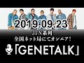 GENERATIONSの GENETALK 2019年09月23日【GENERATIONS from EXILE TRIBE】