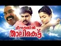 Meenathil Thalikettu Full Movie | Malayalam Comedy Movies | Dileep Comedy Malayalam Full Movie Meenathil Thalikettu Full Movie | Malayalam Comedy Movies | Dileep Comedy Malayalam Full Movie