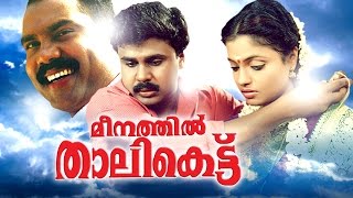 Meenathil Thalikettu Full Movie  Malayalam Comedy 