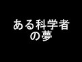 ラジオドラマ「ある科学者の夢」.wmv 小酒井不木
