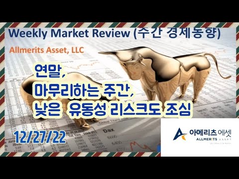Y아메리츠 에셋 미국 주간 경제 동향 2022년 12월 27일