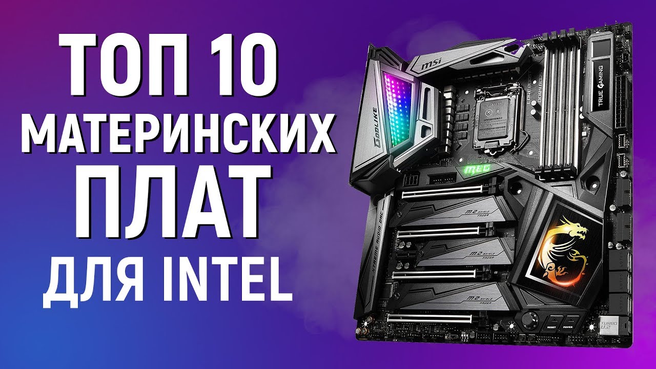 ТОП 10 Материнских плат для Intel 2019 - Выбор материнской платы для Intel