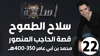 الحلقة 22 (قصة الحاجب المنصور محمد بن أبي العامر 350-400هـ | سلاح الطموح)