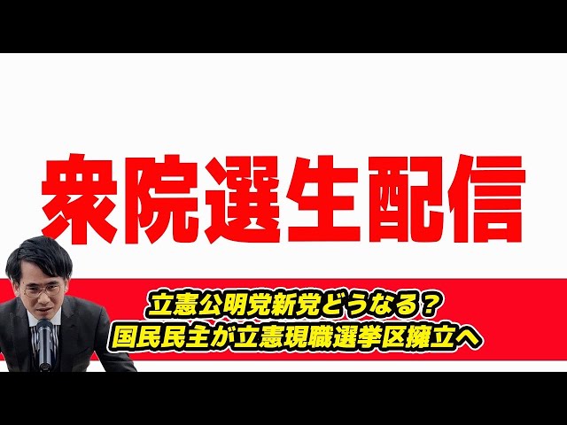 山本期日前が語る立憲・公明新党と衆院選情勢の分析