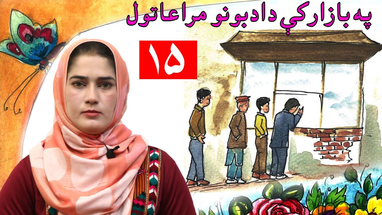 lesson 15 _ Grade 1 _ Life skills in Pashto / د ژوند مهارتونه ـ لوست ۱۵ ـ لومړی ټولګی