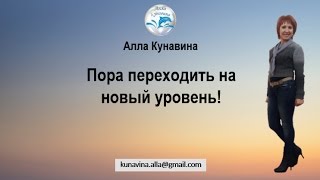Пора переходить на новый уровень!